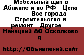 Мебельный щит в Абакане и по РФ › Цена ­ 999 - Все города Строительство и ремонт » Другое   . Ненецкий АО,Осколково д.